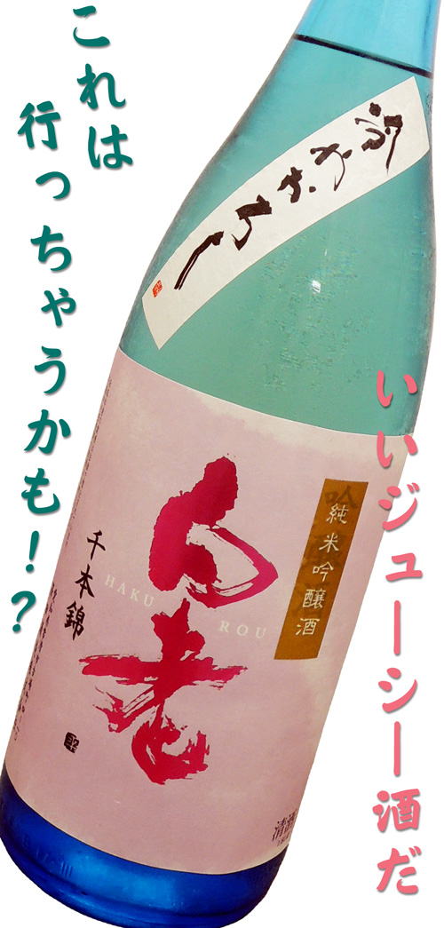 白老　純米吟醸酒　千本錦　冷やおろし