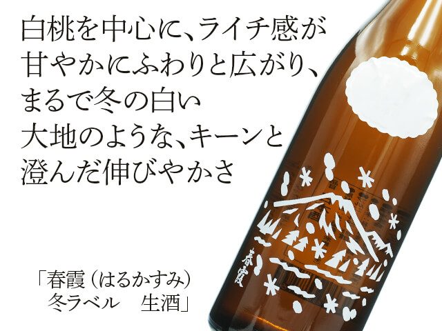 春霞（はるかすみ） 冬ラベル 生酒 720ml