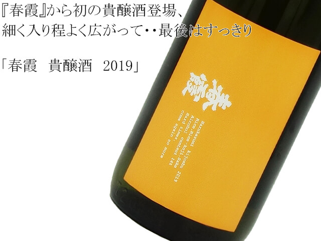 春霞　貴醸酒　2019（テキスト付）