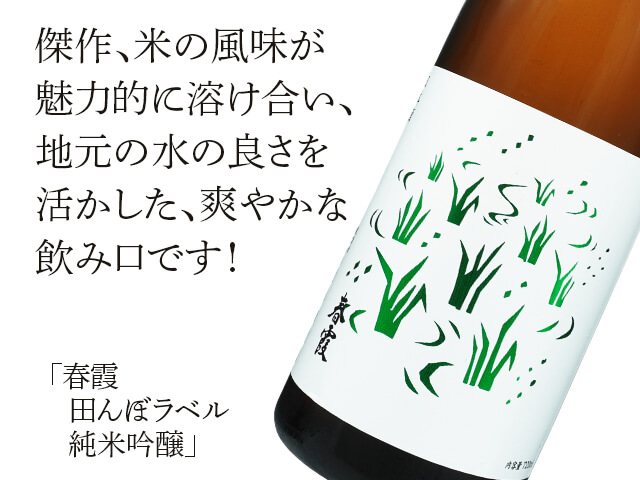 春霞（はるかすみ）　田んぼラベル　純米吟醸（テキスト付）