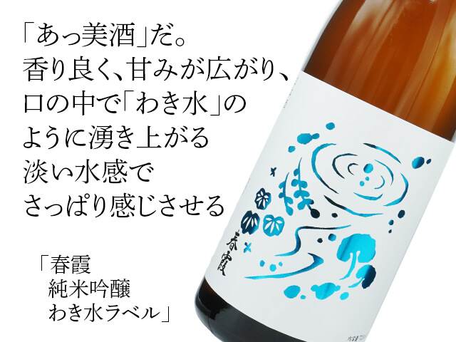 春霞（はるかすみ）　純米吟醸　わき水ラベル（テキスト付）