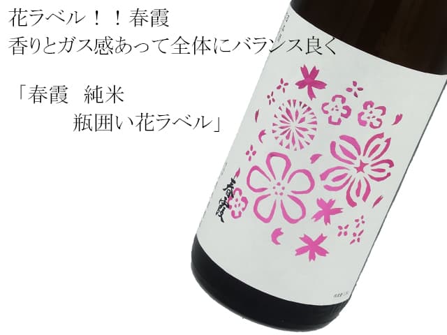 春霞 純米 瓶囲い花ラベル