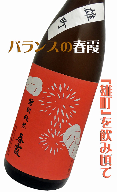 春霞 栗ラベル赤 雄町