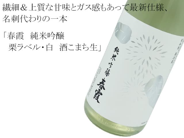 春霞 純米吟醸 栗ラベル・白 酒こまち生