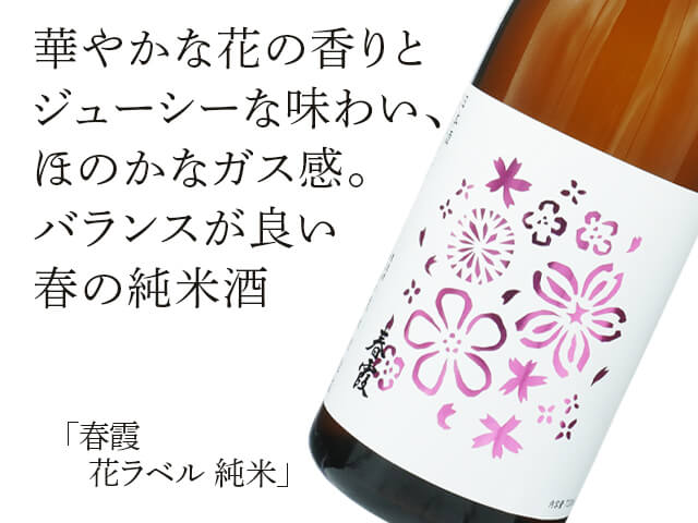 春霞（はるかすみ） 花ラベル 純米 720ml
