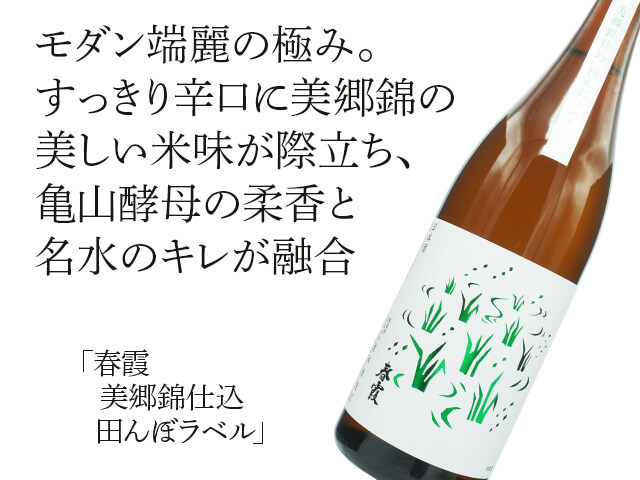 春霞（はるかすみ） 田んぼラベル 純米吟醸 1800ml