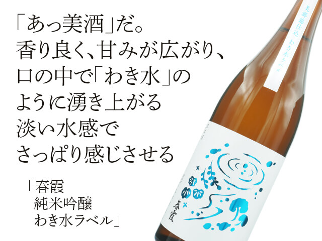 春霞（はるかすみ）　純米吟醸　わき水ラベル（テキスト付）