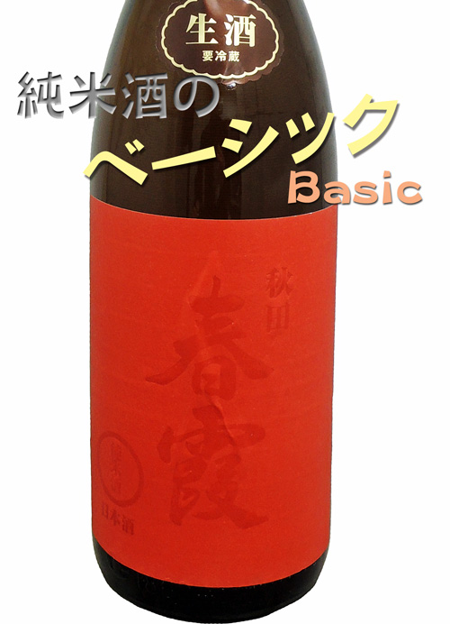 春霞 純米 赤ラベル 新酒生酒