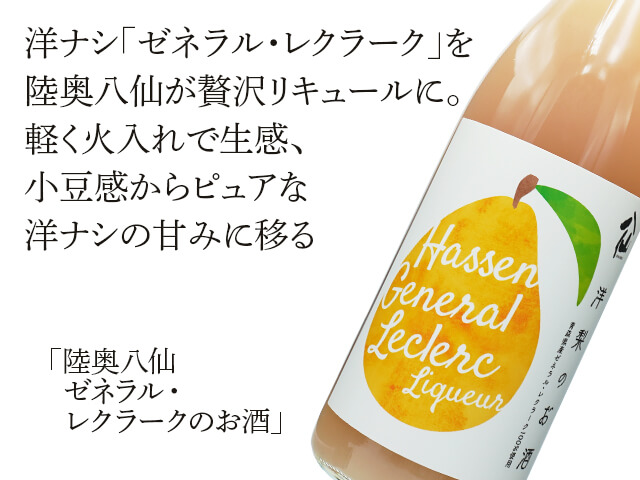 陸奥八仙（むつはっせん）　ゼネラル・レクラークのお店（テキスト付）