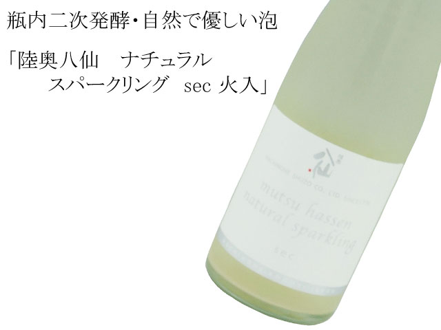 陸奥八仙 mutsu hassen sec ナチュラルスパークリング火入