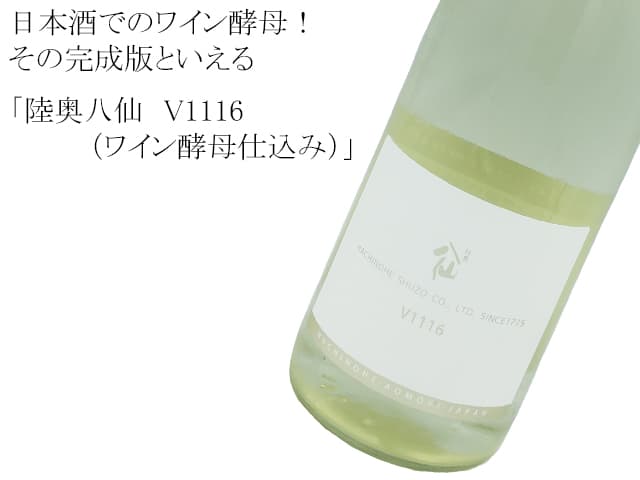 陸奥八仙 V1116(ワイン酵母仕込み)