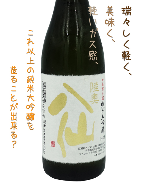 陸奥八仙　純米大吟醸　吟鳥帽子（ぎんえぼうし）40