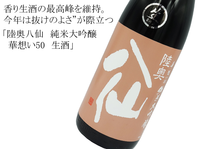 陸奥八仙　純米大吟醸　華想い50　生酒