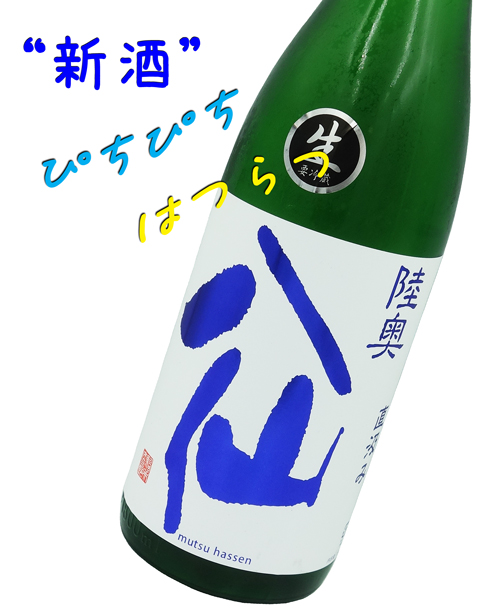 陸奥八仙 直汲みヌーヴォー 特別純米 生原酒