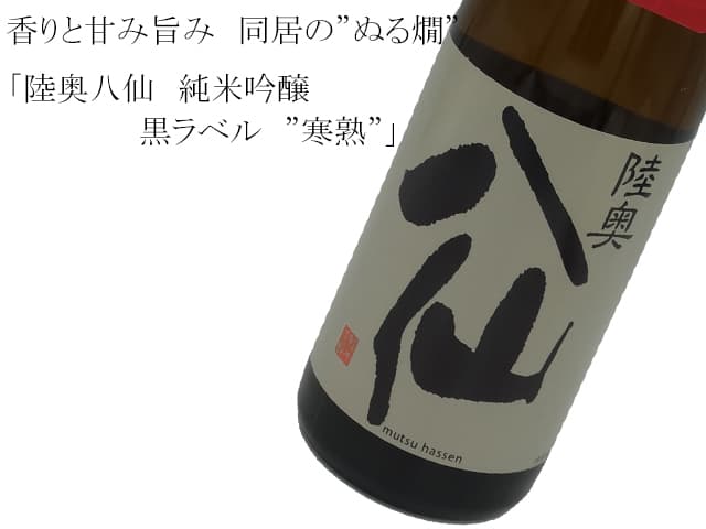 陸奥八仙 純米吟醸 黒ラベル 寒熟 7ml 陸奥八仙 純米吟醸 黒ラベル 寒熟 7ml