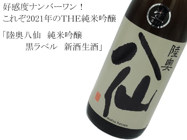 陸奥八仙 純米吟醸 黒ラベル 新酒生酒