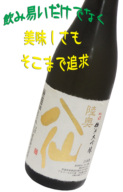 陸奥八仙　純米大吟醸　no.43　乳酸無添加ナチュラル醸造