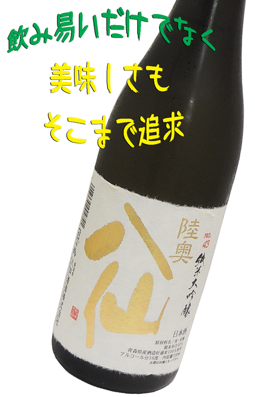 陸奥八仙 純米大吟醸 no.43 乳酸無添加ナチュラル醸造