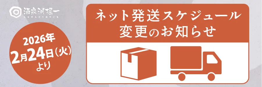 『Shusendo本店』定休日設定および配送スケジュール変更のお知らせ"