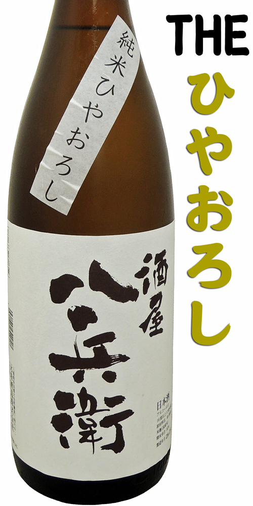 酒屋八兵衛(さかやはちべえ) 純米ひやおろし生詰