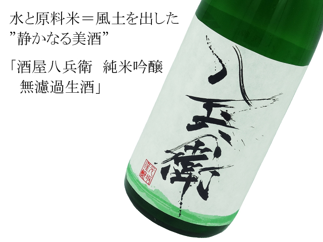 酒屋八兵衛 純米吟醸 無濾過生酒