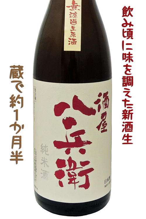 酒屋八兵衛 純米 無濾過生原酒