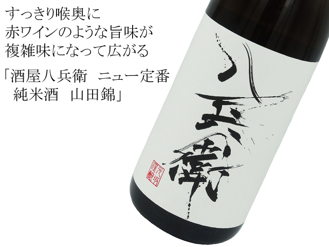 酒屋八兵衛（さかやはちべえ） ニュー定番 純米酒 山田錦 1800ml
