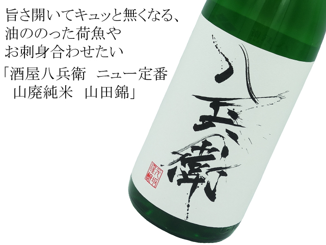 酒屋八兵衛（さかやはちべえ） ニュー定番 山廃純米 山田錦 720ml