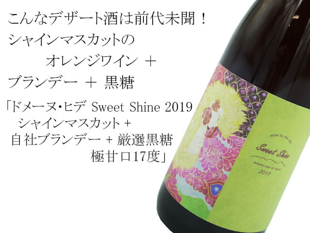 ドメーヌ・ヒデ Sweet Shine 2019 シャインマスカット+自社ブランデー+厳選黒糖 極甘口17度