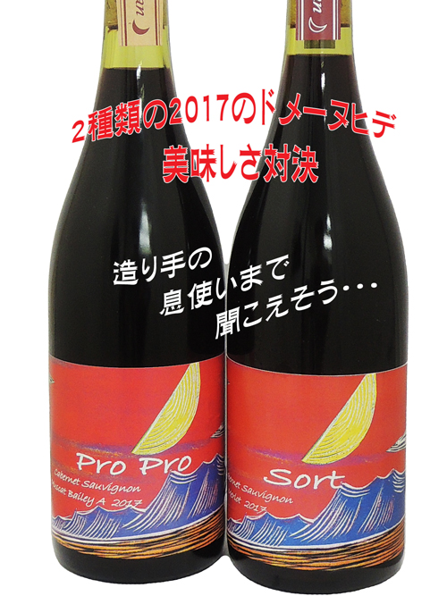 ドメーヌヒデ ProPro Sort