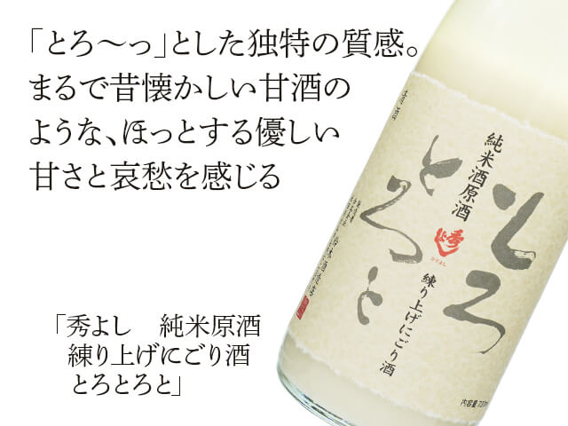 秀よし 純米原酒 練り上げにごり酒 とろとろと 720ml