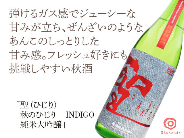 聖（ひじり） あきのひじり INDIGO 純米大吟醸 槽場直詰め 1800ml