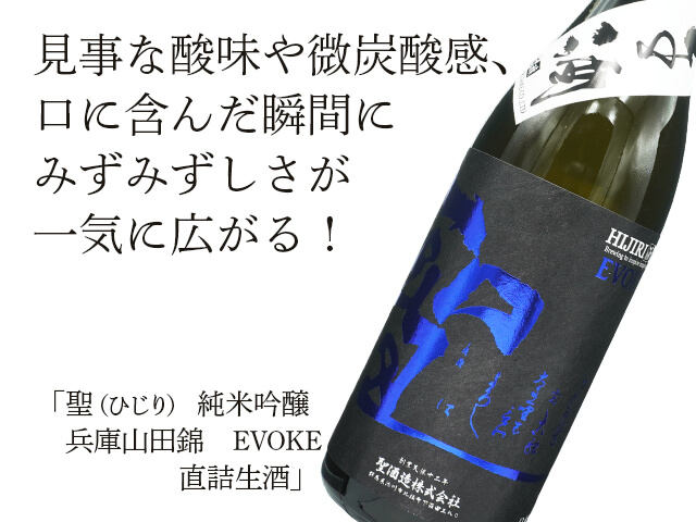 聖（ひじり）　純米吟醸　兵庫山田錦　EVOKE　直詰生酒（テキスト付）