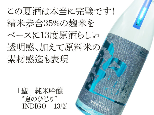 聖（ひじり）　純米吟醸　”夏のひじり”　INDIGO　13度（テキスト付）