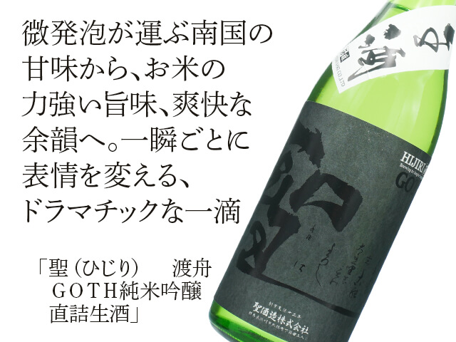 聖（ひじり）　渡舟　GOTH純米吟醸　直詰生酒（テキスト付）