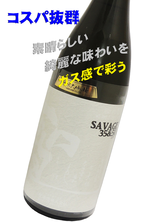 聖(ひじり) 番外35&50 純米大吟醸 生酒 SAVEGE