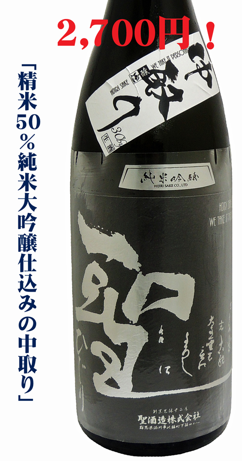 聖(ひじり) 純米吟醸 五百万石 ”中取り”生酒