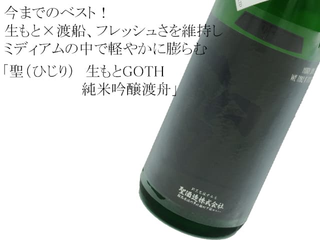 聖（ひじり）　生もとGOTH　純米吟醸渡舟