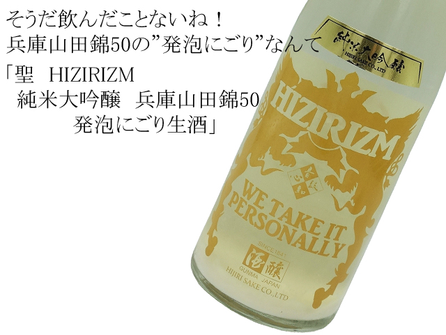 聖（ひじり）　HIZIRIZM  純米大吟醸　兵庫山田錦50　発泡にごり生酒
