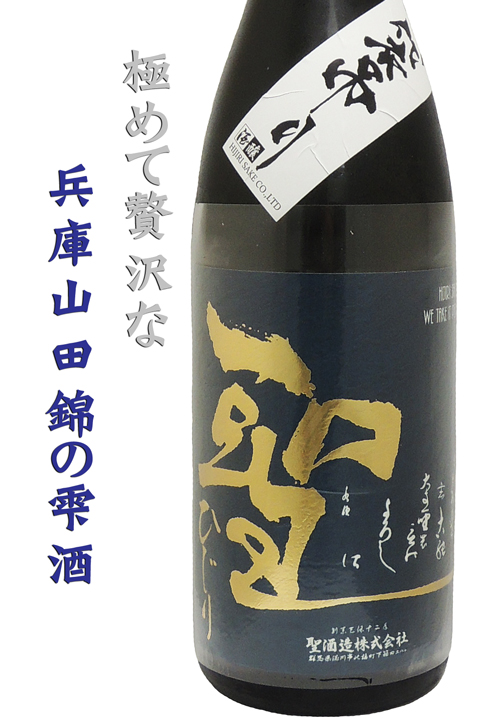 聖（ひじり）　純米吟醸　兵庫山田錦　袋吊り雫　火入