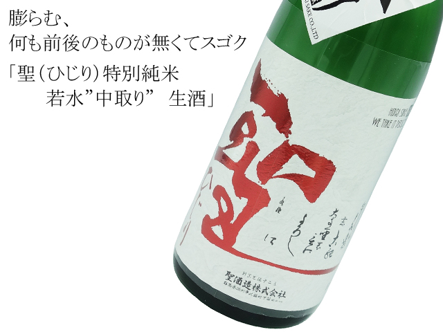 聖（ひじり）特別純米　若水”中取り”　生酒