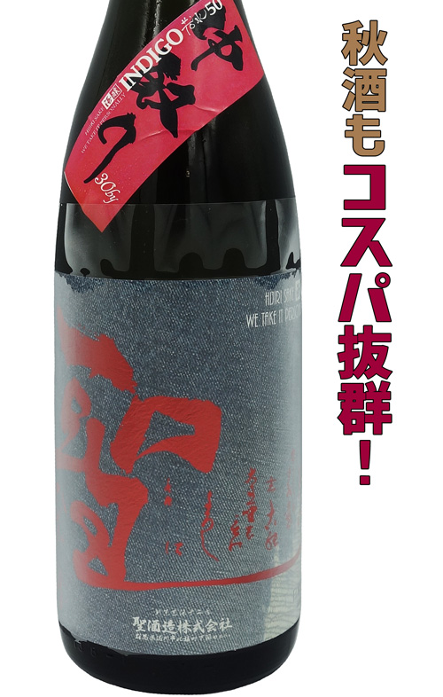 聖(ひじり) 純米吟醸 若水 ”中取り” INDIGO赤 火入