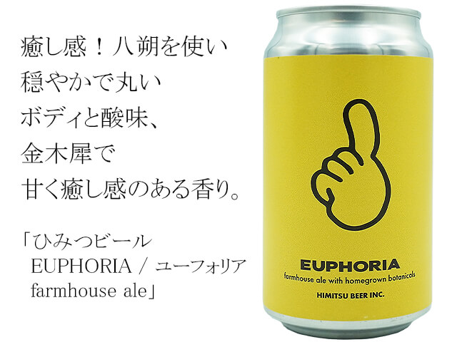 ひみつビール　EUPHORIA / ユーフォリア  farmhouse ale（テキスト付）