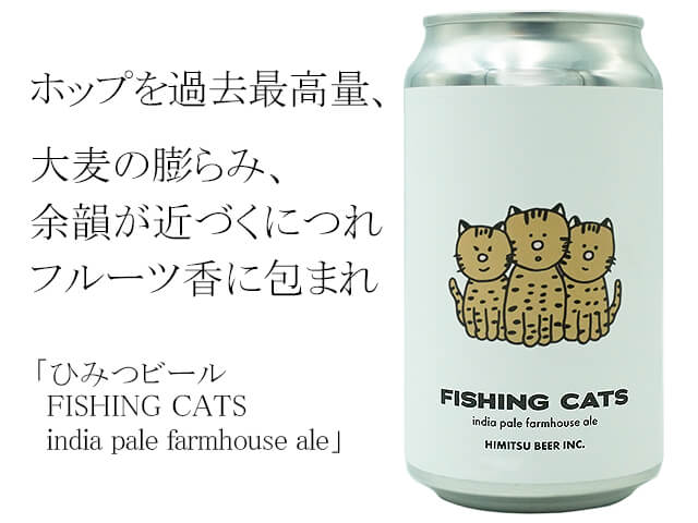 ひみつビール　FISHING CATS india pale farmhouse ale（テキスト付）
