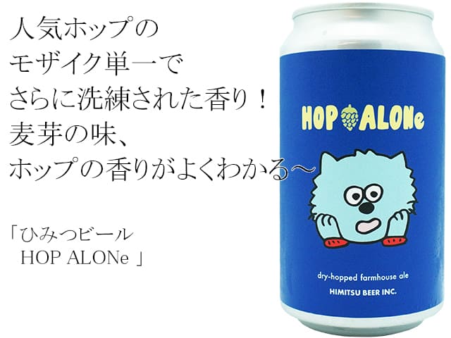 ひみつビール　HOP ALONe(ホップアローン)（テキスト付）