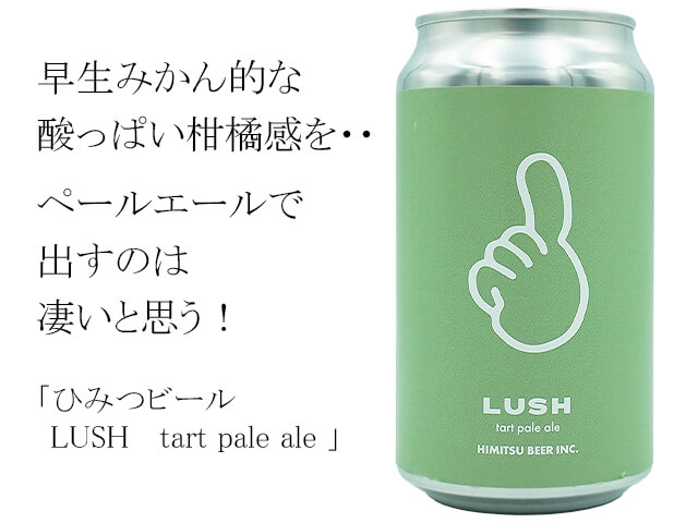 ひみつビール　LUSH　tart pale ale（テキスト付）