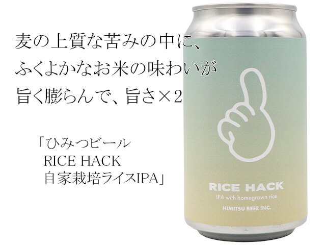 ひみつビール　RICE HACK 自家栽培ライスIPA（テキスト付）