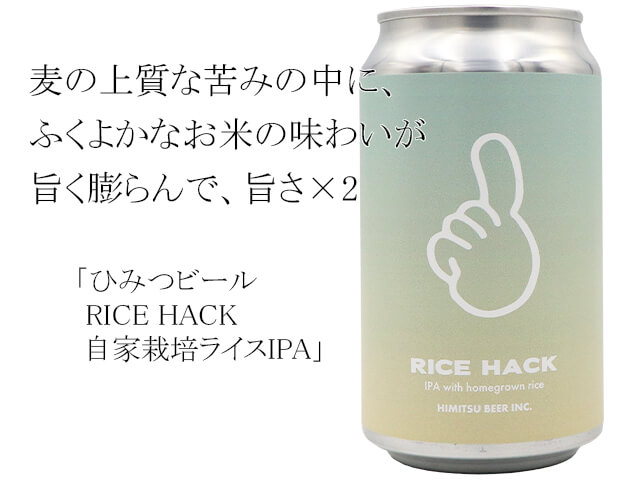 ひみつビール RICE HACK 自家栽培ライスIPA(テキスト付)