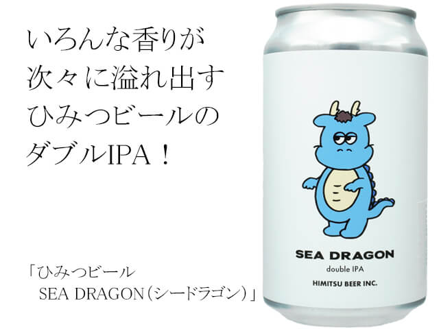 ひみつビール　SEA DRAGON（シードラゴン）（テキスト付）