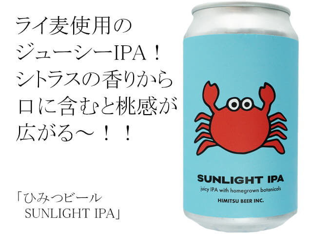 ひみつビール　SUNLIGHT IPA（テキスト付）